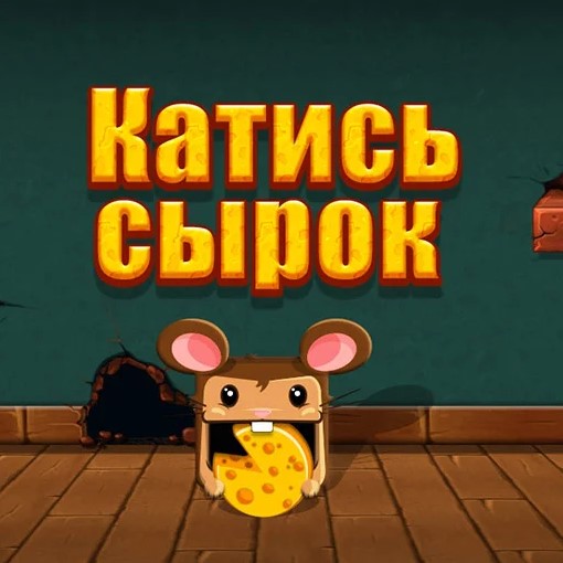 Игра Катись Сырок
