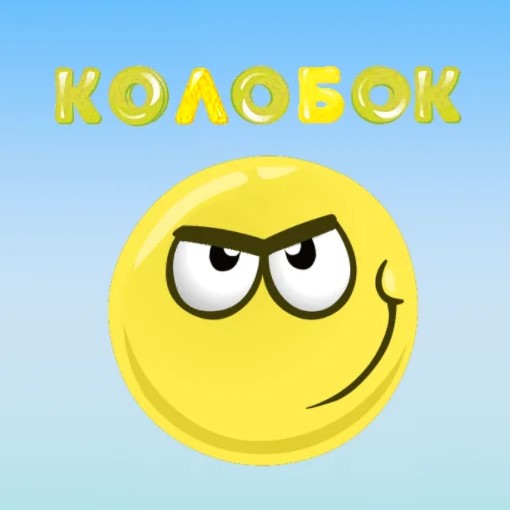 Игра Головоломка с Колобом