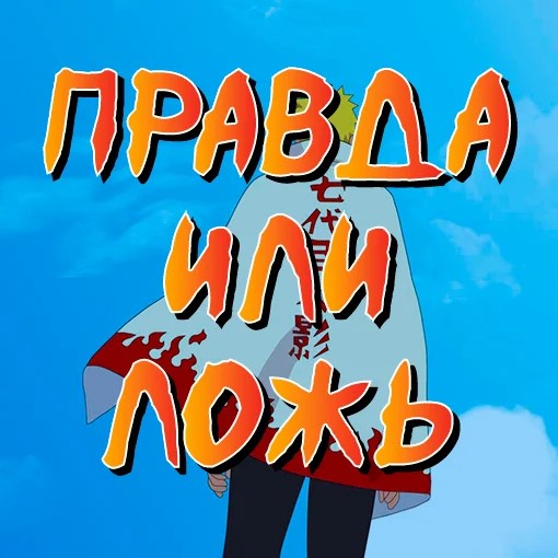 Игра Аниме Наруто. Правда или Ложь? Игра Аниме Наруто. Правда или Ложь?