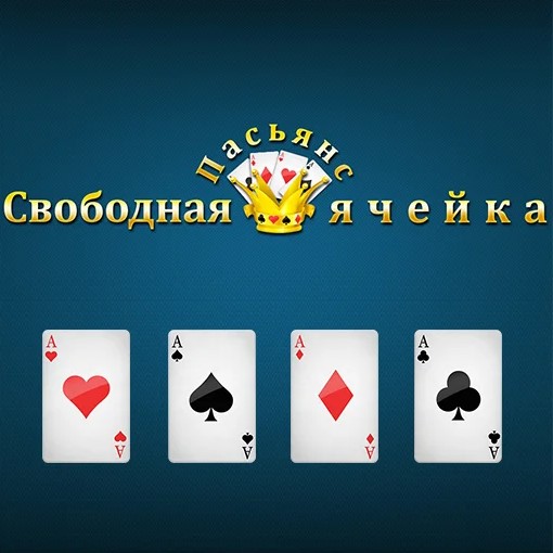 Игра Пасьянс «Свободная Ячейка»