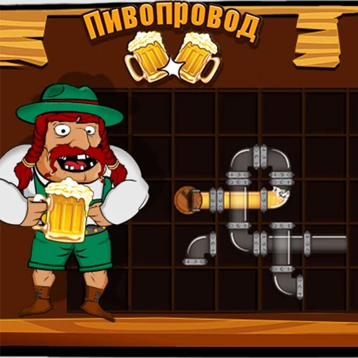 Игра Пивопровод Игра Пивопровод
