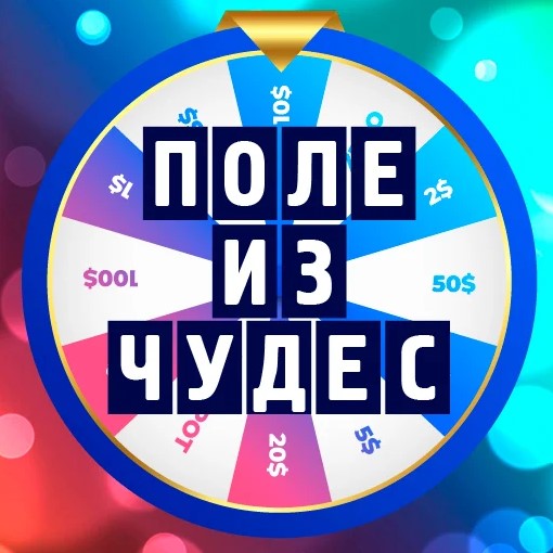 Игра Поле Из Чудес
