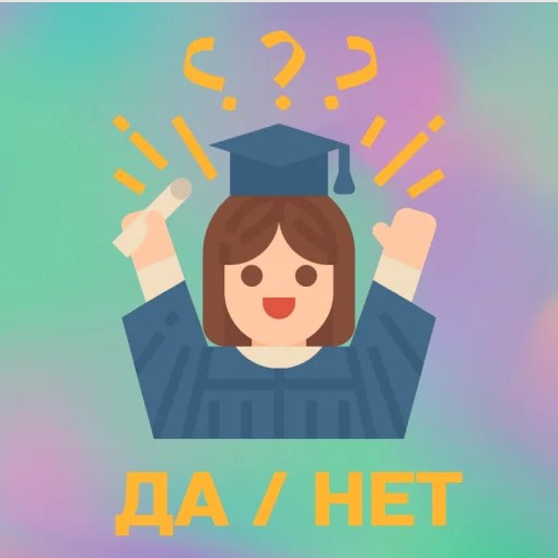 Игра Квиз | Да/Нет