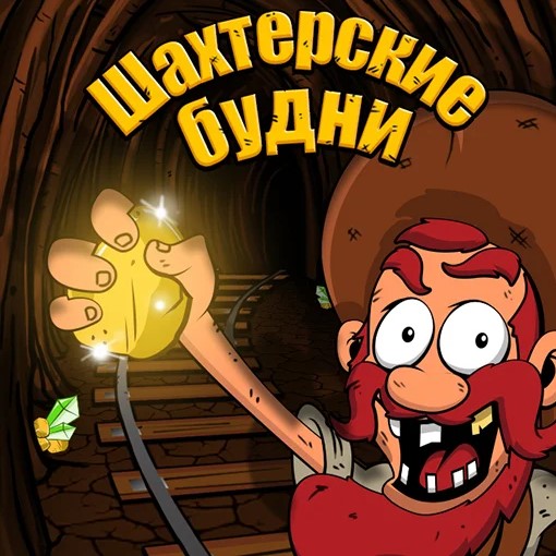 Игра Шахтерские Будни Игра Шахтерские Будни