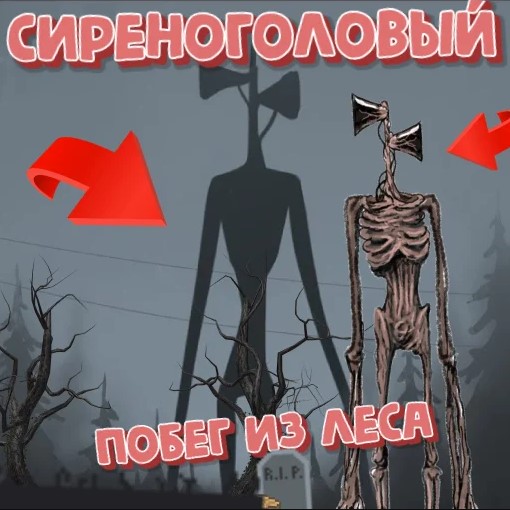 Игра Сиреноголовый - Побег из Леса