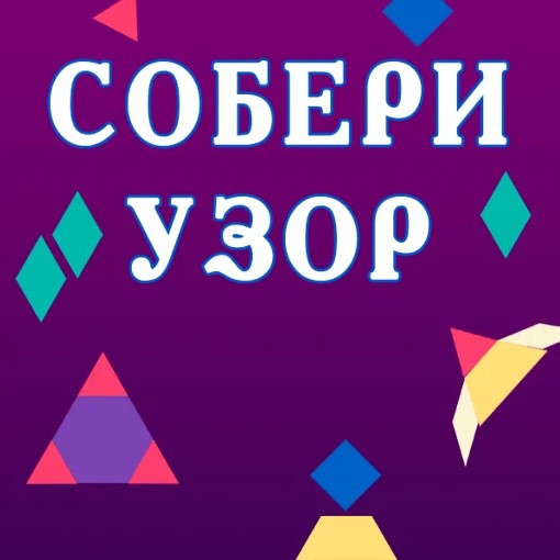 Игра Собери Узор Игра Собери Узор