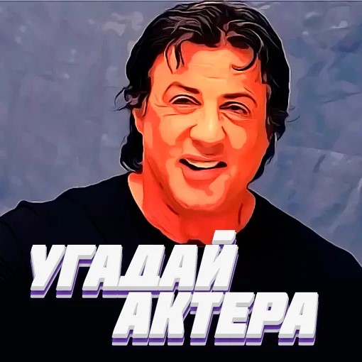 Игра Угадай Актера