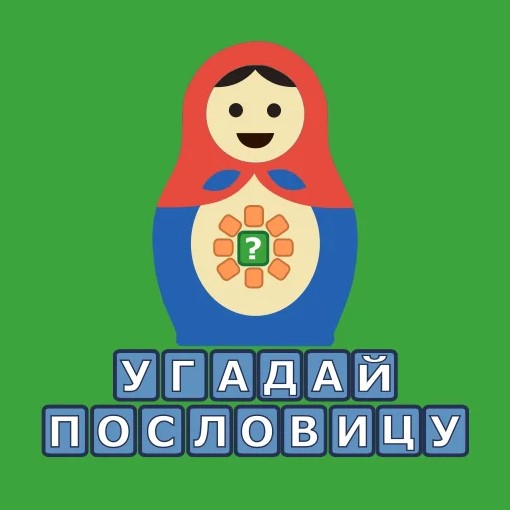 Игра Угадай Пословицу Игра Угадай Пословицу