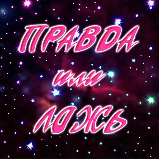 Игра Клуб Винкс. Правда или Ложь?