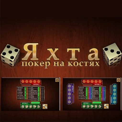 Игра Яхта - Покер На Костях