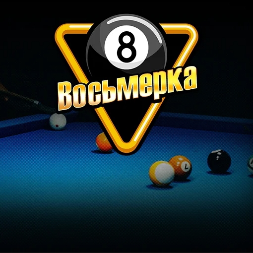 Игра Восьмерка