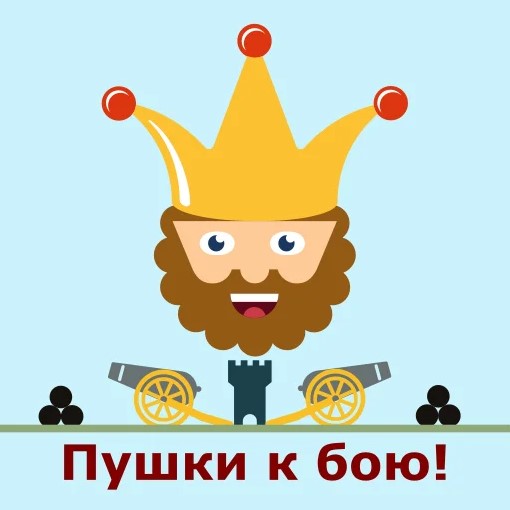 Игра Пушки к Бою