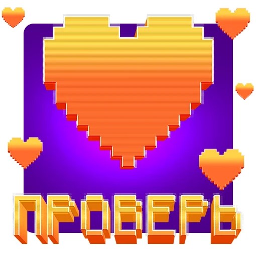 Игра Проверь Любимку