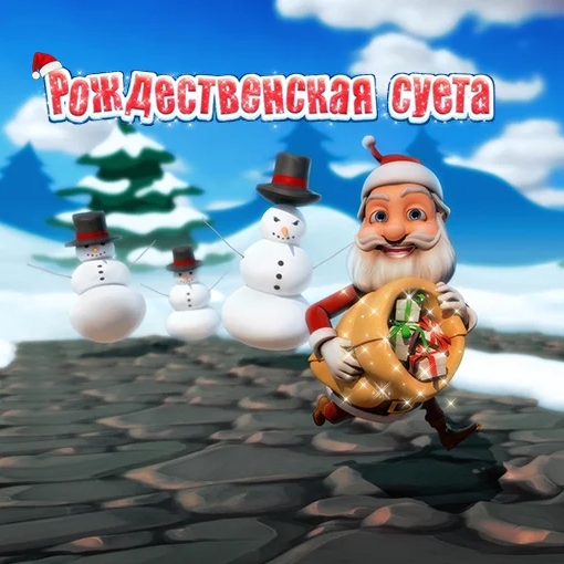 Игра Рождественская Суета Игра Рождественская Суета