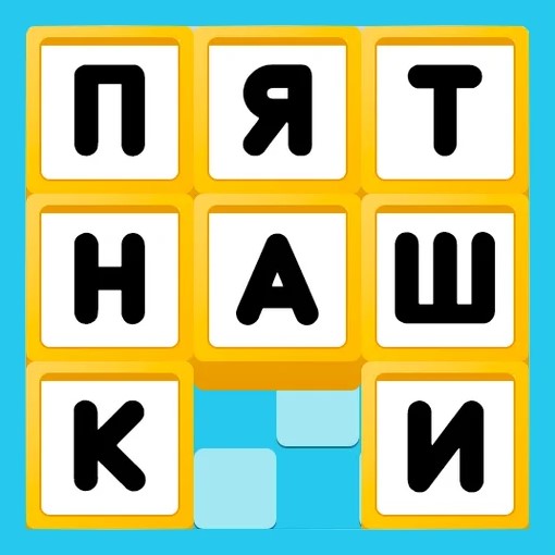 Игра Пятнашки. Классические Игра Пятнашки. Классические