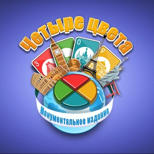 Игра Четыре Цвета Монументальное Издание
