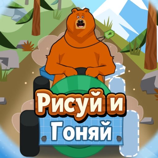 Игра Гриззи и Лемминги: Рисуй и Гоняй