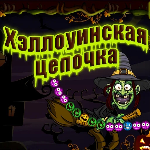 Игра Хэллоуинская Цепочка