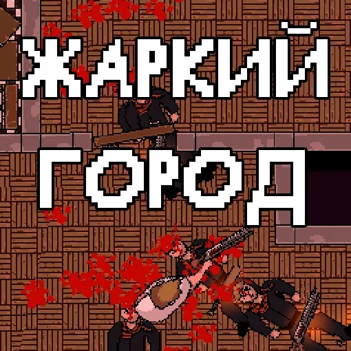 Игра Жаркий Город