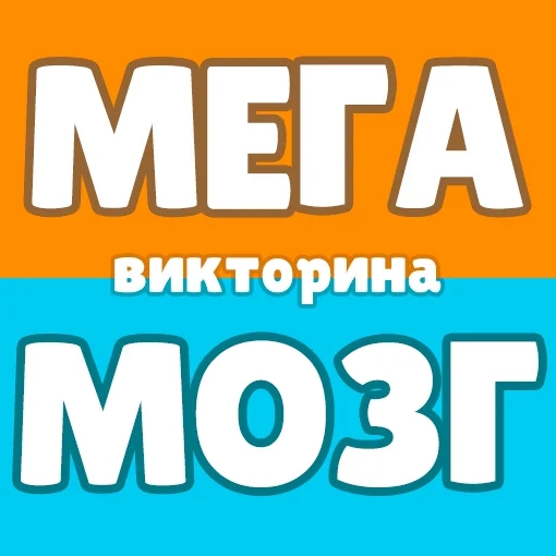 Игра МегаМозг: Викторина