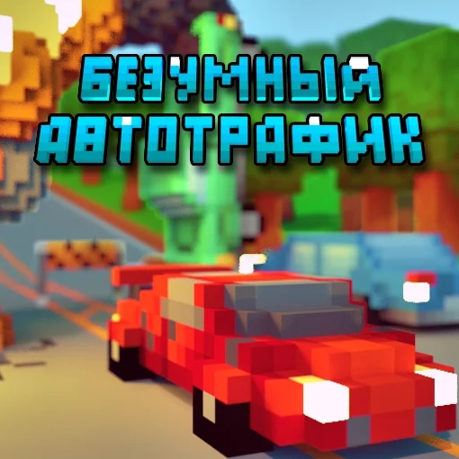 Игра Безумный Автотрафик
