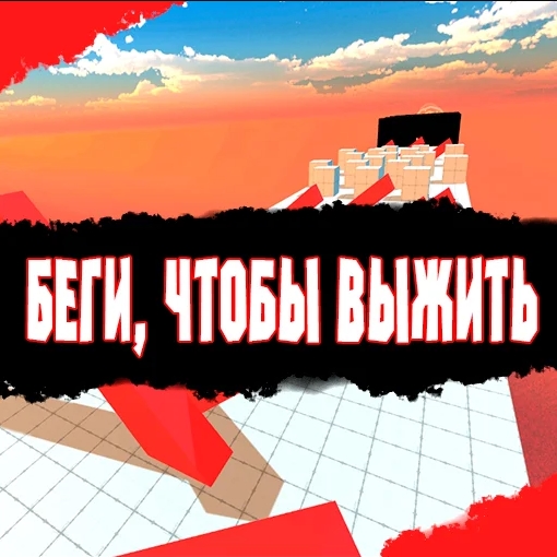 Игра Беги, Чтобы Выжить! Игра Беги, Чтобы Выжить!