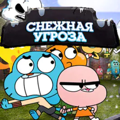 Игра Снежная Угроза Игра Снежная Угроза