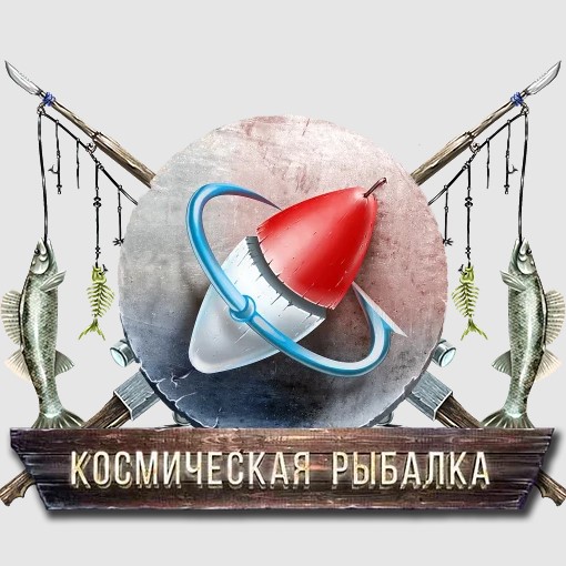 Игра Космическая Рыбалка 2