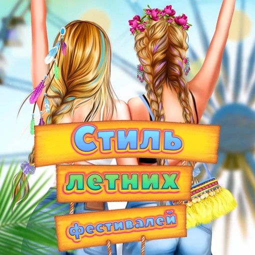 Игра Стиль Летних Фестивалей