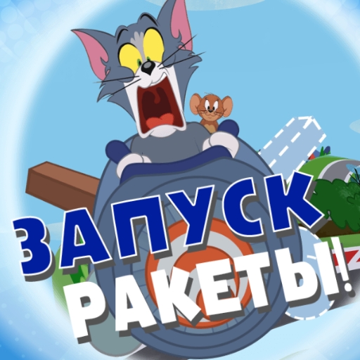 Игра Том и Джерри: Запуск Ракеты