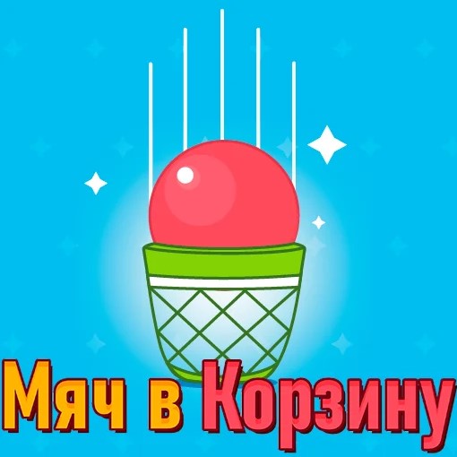 Игра Мяч в Корзину Игра Мяч в Корзину