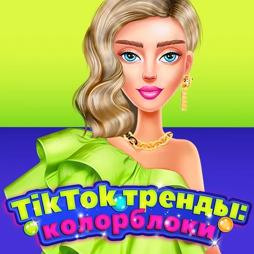 Игра TikTok Тренды: Колорблоки