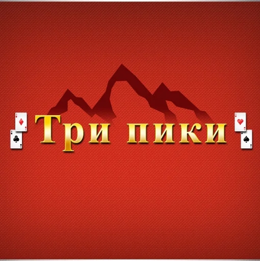 Игра Три Пики
