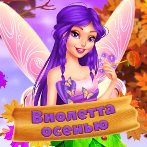 Игра Виолетта Осенью Игра Виолетта Осенью