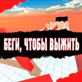 Беги, Чтобы Выжить!