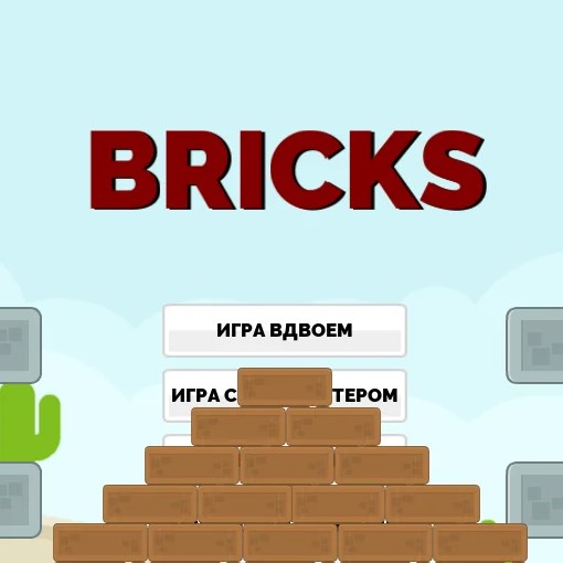 Игра Кирпичи: 2 Игрока Игра Кирпичи: 2 Игрока