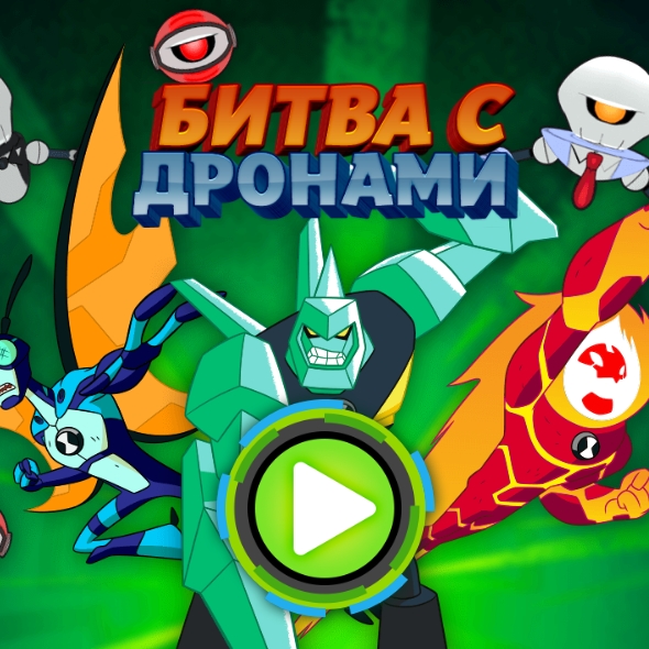 Игра Бен 10: Битва с Дронами