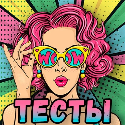 Игра Сборник Тестов. Любовь, Друзья, Отношения