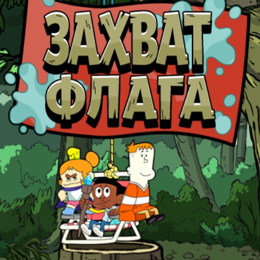 Игра Захват Флага