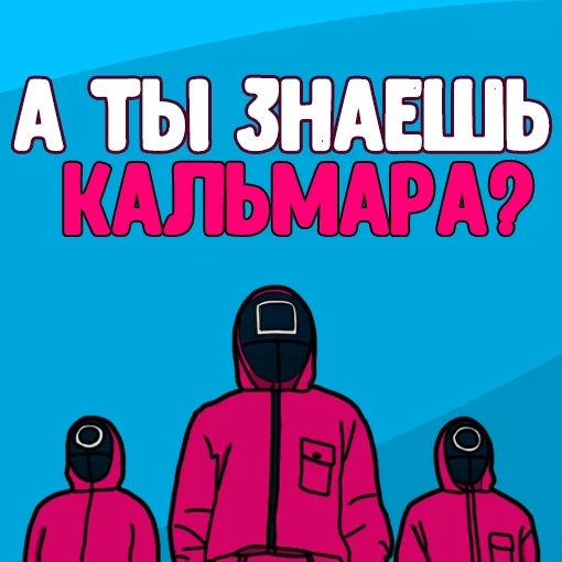 Игра А Ты Знаешь Кальмара? Игра А Ты Знаешь Кальмара?