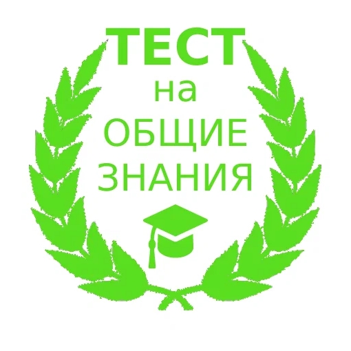 Игра Тест На Общие Знания Игра Тест На Общие Знания