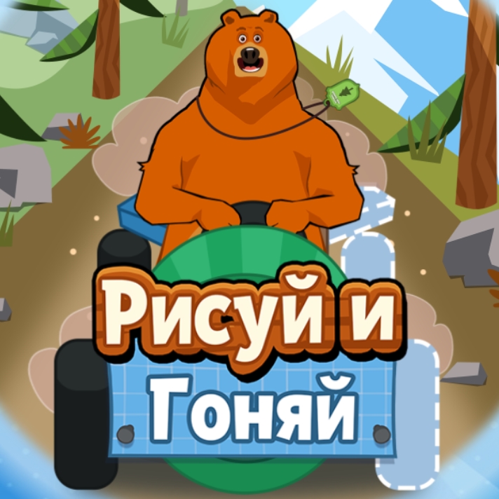 Игра Гризли и Лемминги: Рисуй и Гоняй