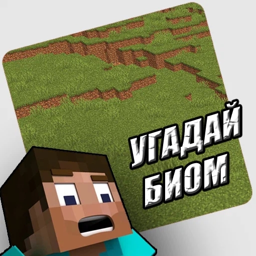 Игра Угадай Биом - Майнкрафт