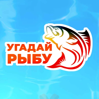 Игра Угадай Рыбу
