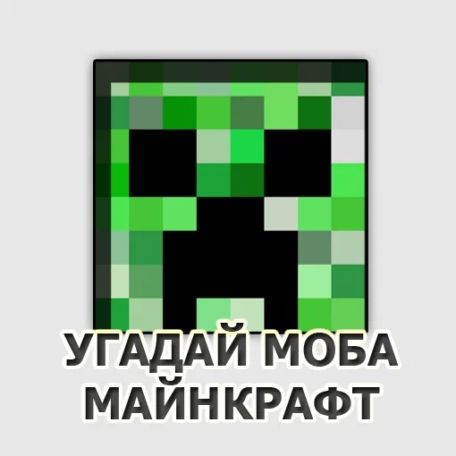 Игра Угадай Моба - Майнкрафт Игра Угадай Моба - Майнкрафт