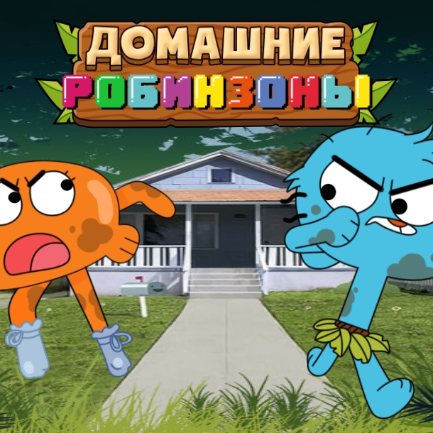Игра Гамбол: Домашние Робинзоны Игра Гамбол: Домашние Робинзоны