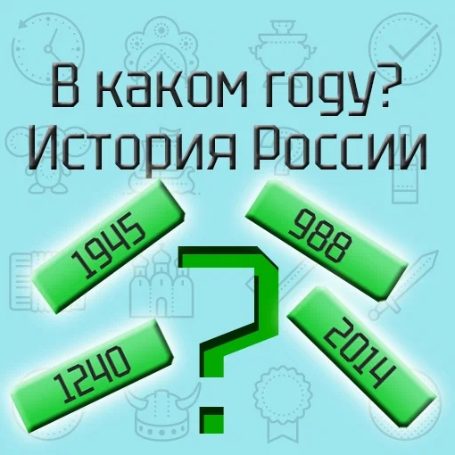 Игра В Каком Году? История России Игра В Каком Году? История России