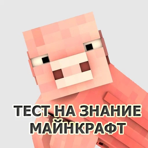 Игра Тест На Знание Майнкрафт