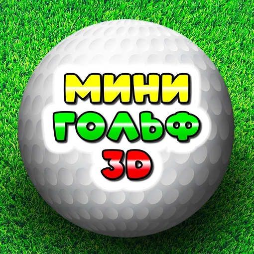 Игра Мини Гольф 3D Игра Мини Гольф 3D