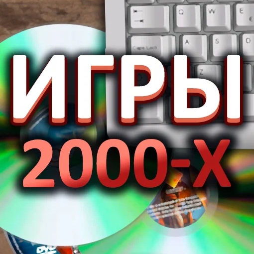 Игра Викторина: Игры 2000-х
